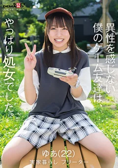 僕のゲーム友達は、やっぱり処女でした。ゆあ（22）