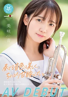 奏でる音色は美しく、甘酸っぱい。 美咲音 AV DEBUT