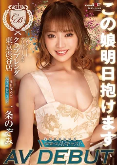 この娘明日抱けます 現役風俗 一条のぞみ AV DEBUT