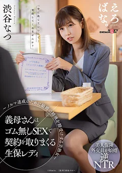 義母さんはゴム無しSEXで契約を取りまくる生保レディ