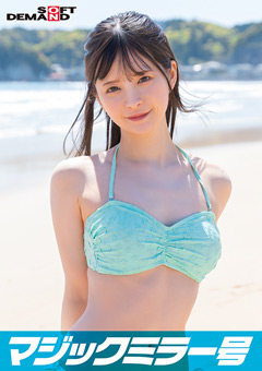 マジックミラー号
