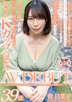 菅日菜子 39歳 AV DEBUT