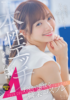 キスから始まる4職業コスプレ