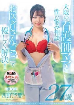西野芹那 27歳 第3章