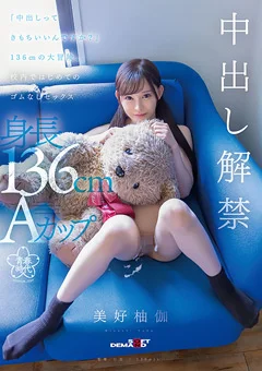 「中出しってきもちいいんですか？」 美好柚伽