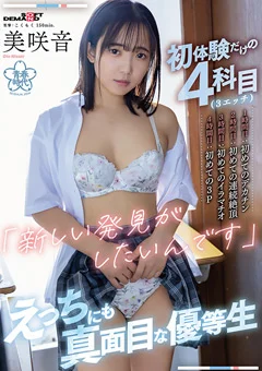 初体験だけの4科目（3エッチ） 美咲音