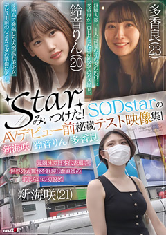 starみぃつけた！SODstarのAVデビュー前秘蔵テスト映像集！新海咲／鈴音りん／多香良