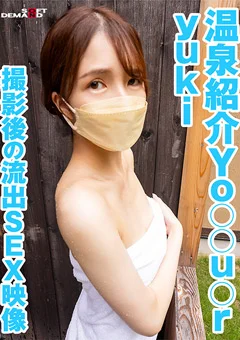 温泉紹介Yo○○u○r yuki 撮影後の流出SEX映像