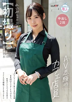 【初撮り】AV志願のカフェ店員 れいみちゃん 25歳