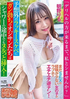 デリヘルの方が来るまで、私とシませんか？ 朝野りる