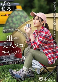 狙われた美人ソロキャンパー 葵みれい