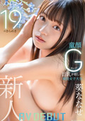 19才のきらめき 童顔Gカップ巨乳が眩しい現役女子大生 葵ななせ AV DEBUT