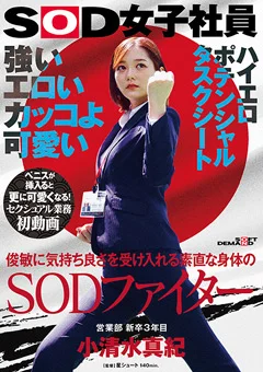 素直な身体のSODファイター 小清水真紀