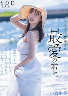 もうすぐ結婚する、最愛の君と。小倉由菜