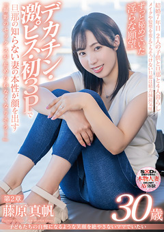 子どもたちの自慢になるような笑顔を絶やさないママでいたい 藤原真帆 30歳 第2章 ずっと秘めていた淫らな願望デカチン・激ピス・初3Pで旦那の知らない妻の本性が顔を出す「撮影のセックスが止められなくなりそう…」