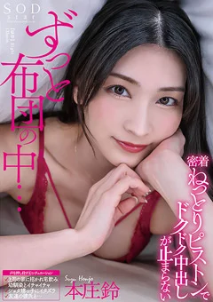 ずっと布団の中… 本庄鈴