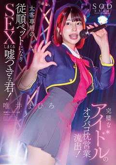 完璧なアイドルのオフパコ枕営業流出！唯井まひろ