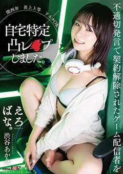 ゲーム配信者を自宅特定凸○○○しました。 渋谷あかり