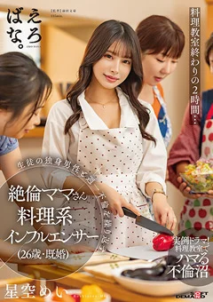 週一不倫を繰り返す絶倫ママさん料理系インフルエンサー