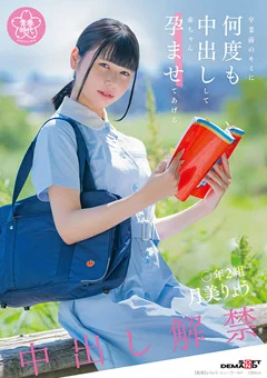 卒業前のキミに何度も中出しして赤ちゃん孕ませてあげる