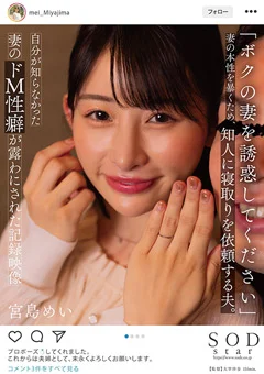 「ボクの妻を誘惑してください」 宮島めい