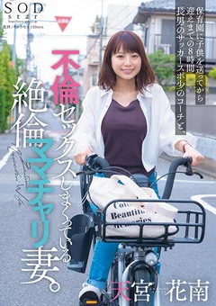 不倫セックスしまくっている絶倫ママチャリ妻 天宮花南