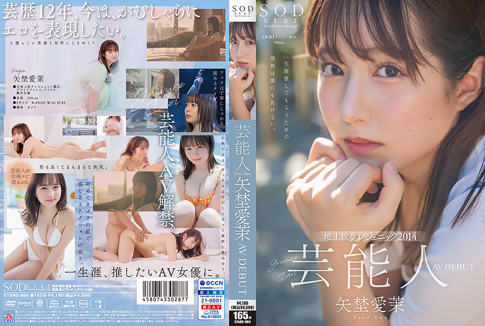 芸能人 矢埜愛茉 AV DEBUT パッケージ画像