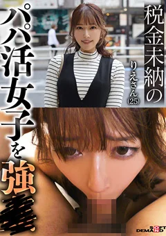 税金未納のパパ活女子を強● りえさん（25）