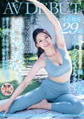 小谷舞花 29歳 AV DEBUT