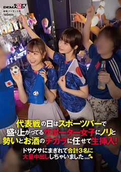 サポーター女子に勢いとお酒のチカラに任せて生挿入！
