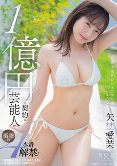 1億円契約の芸能人が衝撃の4本番解禁！矢埜愛茉