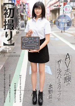 【初撮り】 AV志願のガールズバースタッフ ふみか