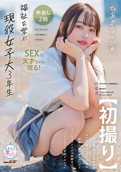 【初撮り】福祉を学ぶ現役女子大3年生 ちあき・21 歳