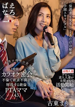 カラオケ密会不倫で欲求不満を解消する絶倫PTAママ