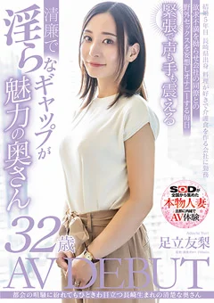 足立友梨 32歳 AV DEBUT
