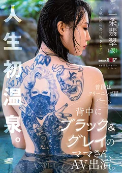 背中にブラック＆グレイのママさんAV出演。 一条翡翠
