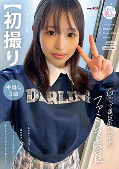 【初撮り】Gカップ美巨乳ファミレス店員 しずく