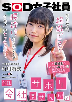 今日、会社サボりませんか？ 人事部中途2年目 石川陽波