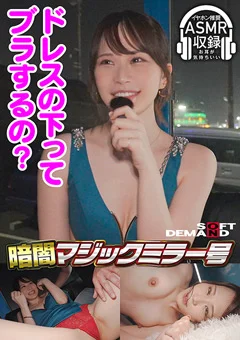暗闇マジックミラー号 りな（24）・キャバ嬢