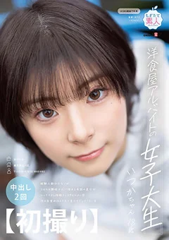 【初撮り】洋食屋アルバイトの女子大生 いつか・18歳