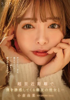 超至近距離で僕を誘惑してくる親友の彼女と… 小倉由菜