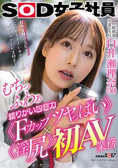 Fカップツヤっぱい×淫尻初AV業務 臼井瀬理奈