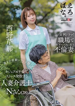 カジュアル不倫でストレス発散する人妻介護士 N さん