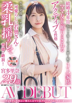 宮多里奈 29歳 AV DEBUT