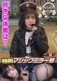 暗闇マジックミラー号 ゆり（19）・コンカフェ