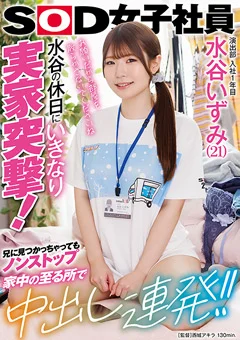 水谷いずみ（21）水谷の休日にいきなり実家突撃！