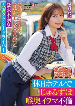 欲求不満な人妻タクシードライバ ーと、喉奥イラマ不倫