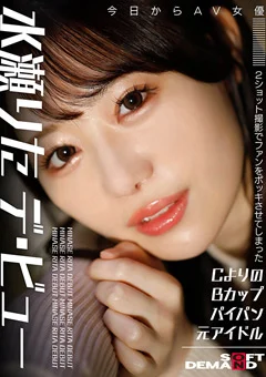 今日からAV女優 水瀬りた デ・ビュー