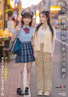 社会に溶け込むサキュバス親子
