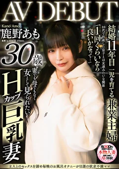鹿野あも 30歳 AV DEBUT